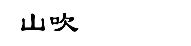 山吹