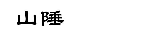山陲