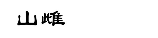 山雌