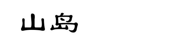 山岛