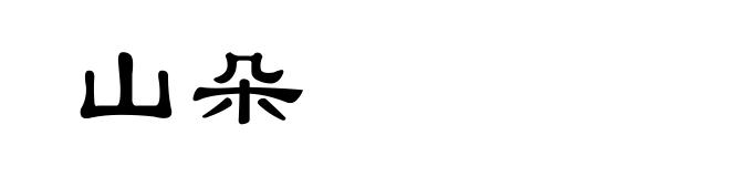 山朵