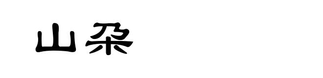 山朶