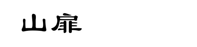 山扉