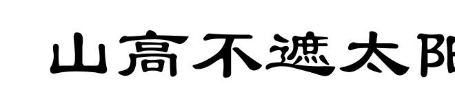 山高不遮太阳