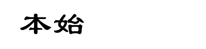 本始