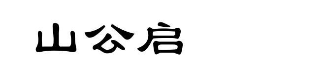 山公启