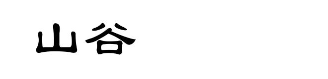 山谷
