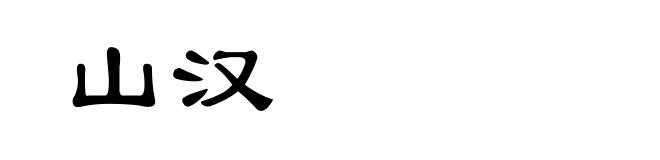 山汉