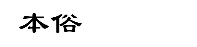 本俗