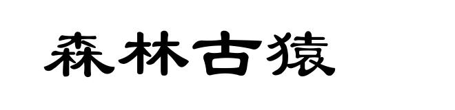 森林古猿