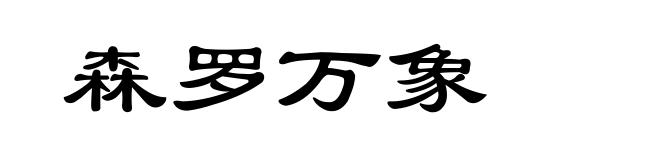 森罗万象