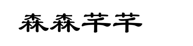 森森芊芊