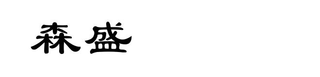 森盛