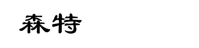 森特