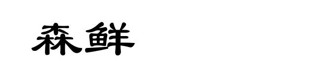 森鲜