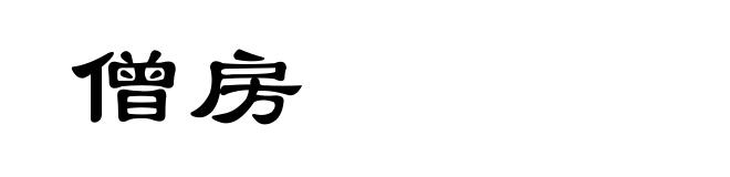 僧房