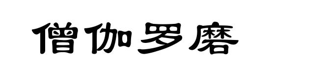 僧伽罗磨