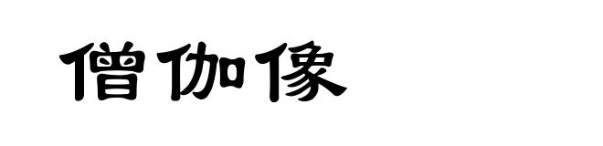 僧伽像