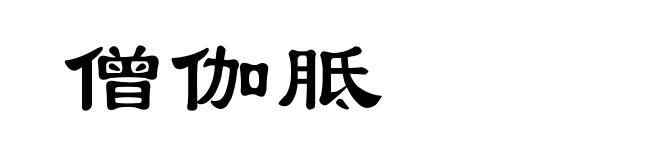 僧伽胝