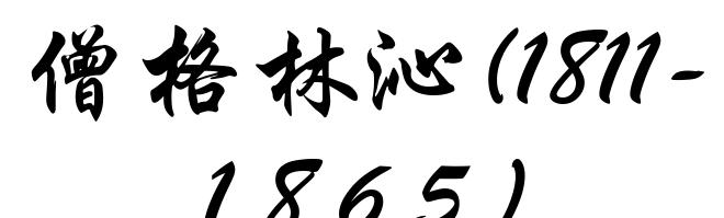 僧格林沁(1811-1865)