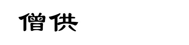 僧供