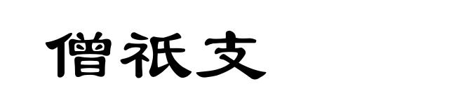 僧祇支