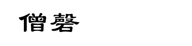 僧磬