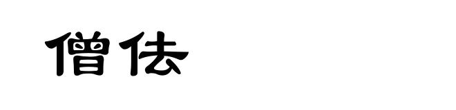 僧佉