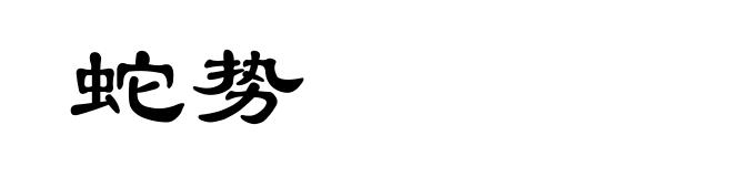蛇势