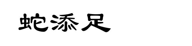 蛇添足