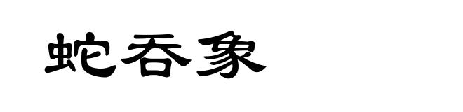 蛇吞象