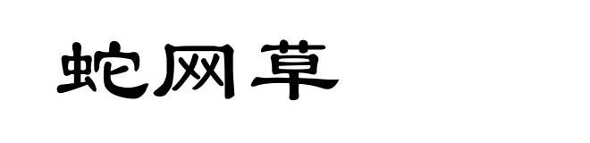 蛇网草