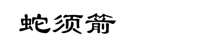 蛇须箭