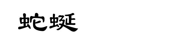 蛇蜒