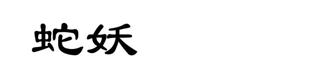 蛇妖