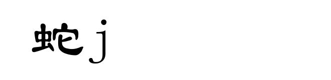 蛇j