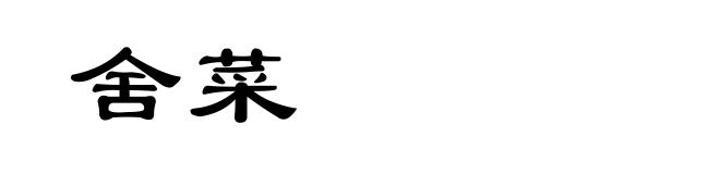 舍菜