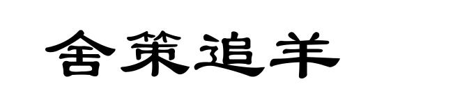 舍策追羊