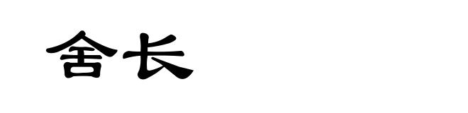 舍长