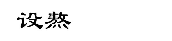 设熬