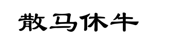 散马休牛