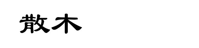 散木