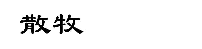 散牧