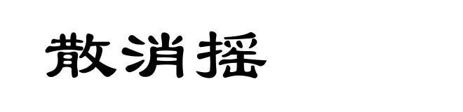 散消摇
