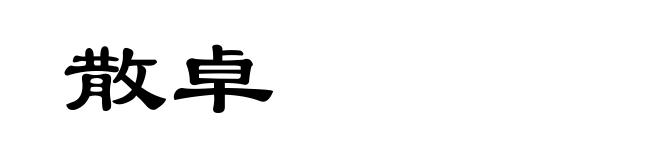 散卓