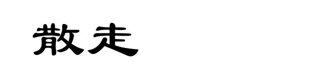 散走