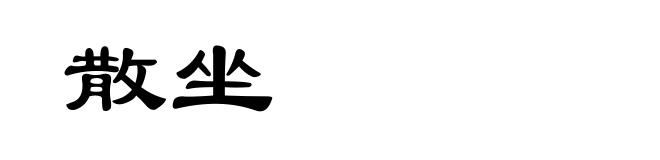 散坐