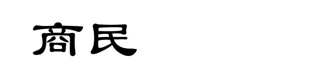 商民