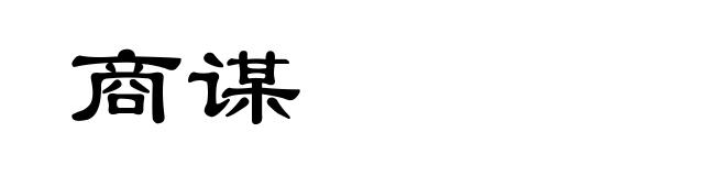 商谋