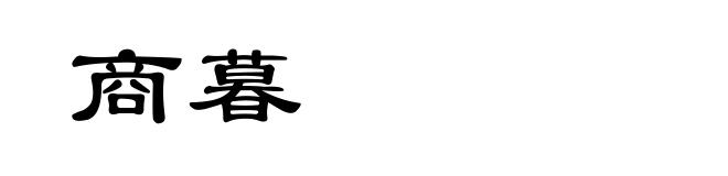 商暮